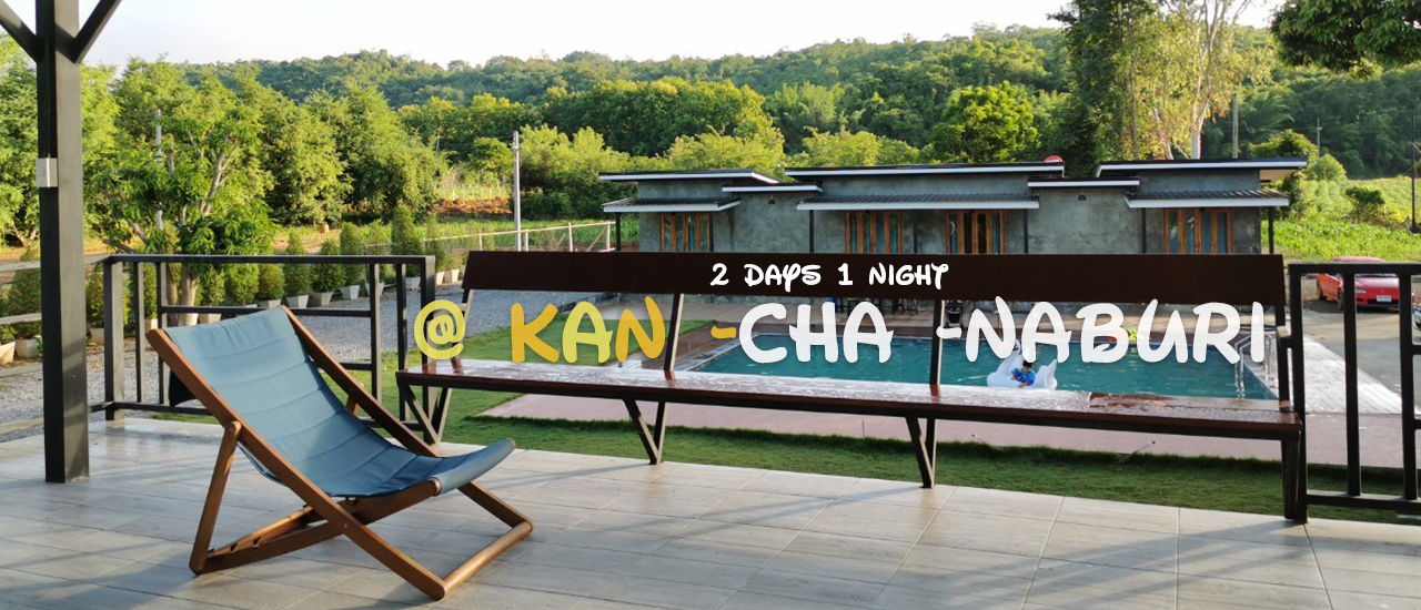 cover โก ทู กาญจนบุรี 2 วัน 1 คืน