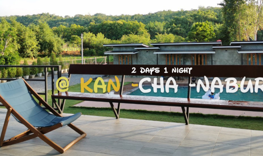 cover โก ทู กาญจนบุรี 2 วัน 1 คืน