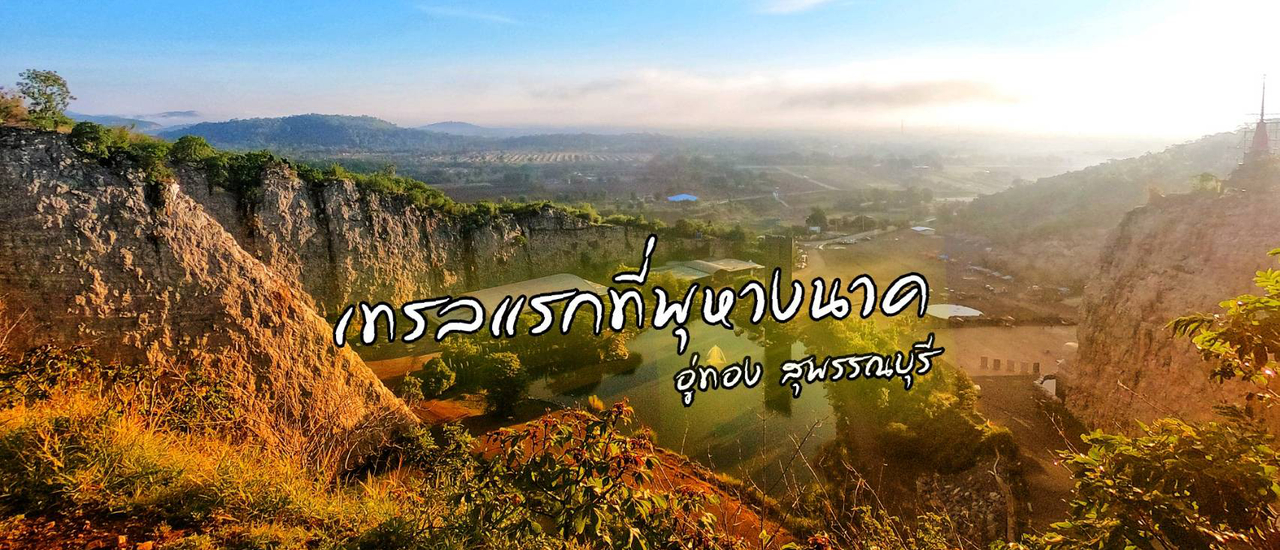 cover แนะนำที่ซ้อมวิ่งเทรลใกล้กรุงเทพ "สวนหินพุหางนาค" อู่ทอง สุพรรณบุรี