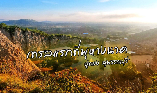 cover แนะนำที่ซ้อมวิ่งเทรลใกล้กรุงเทพ "สวนหินพุหางนาค" อู่ทอง สุพรรณบุรี