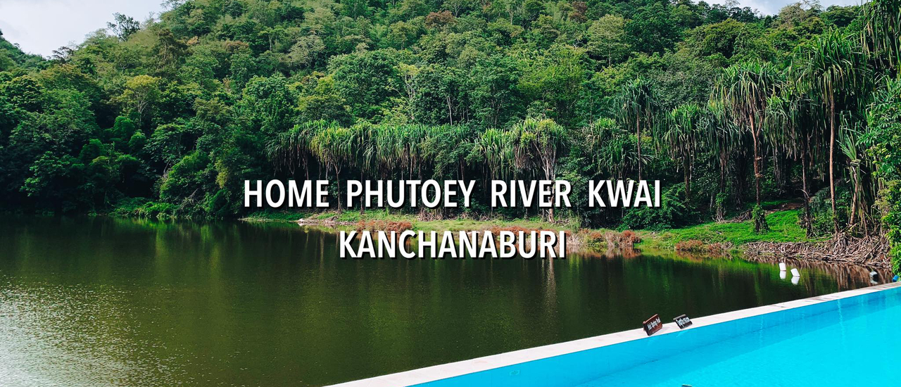 cover โฮมพุเตย ริเวอร์แคว ที่พักท่ามกลางธรรมชาติ รายล้อมไปด้วยต้นไม้สีเขียว