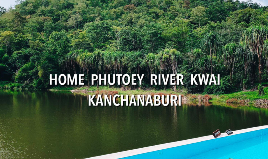 Cover โฮมพุเตย ริเวอร์แคว ที่พักท่ามกลางธรรมชาติ รายล้อมไปด้วยต้นไม้สีเขีย...