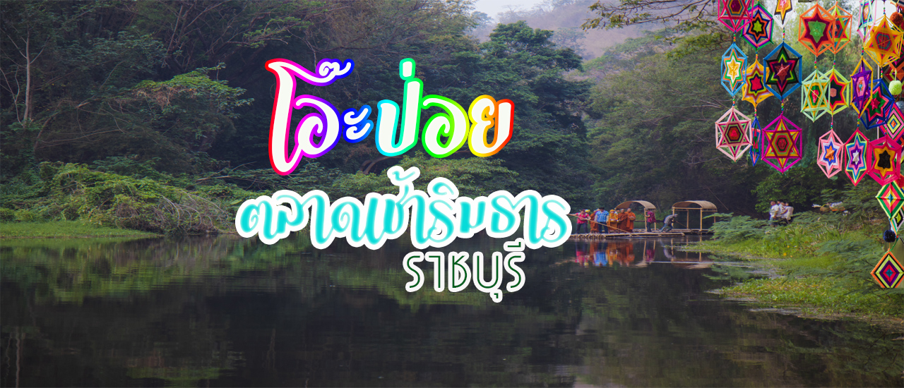 cover โอ๊ะป่อย ตลาดเช้าริมธาร ราชบุรี