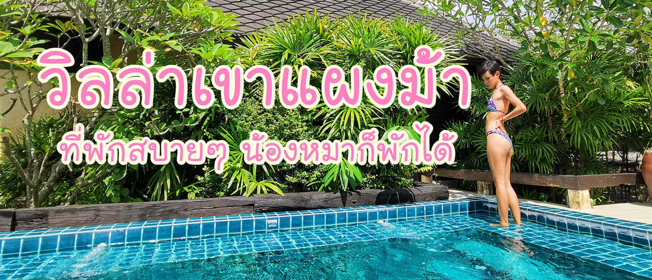 cover วิลล่าเขาแผงม้า ที่พักสบายๆ น้องหมาก็พักได้