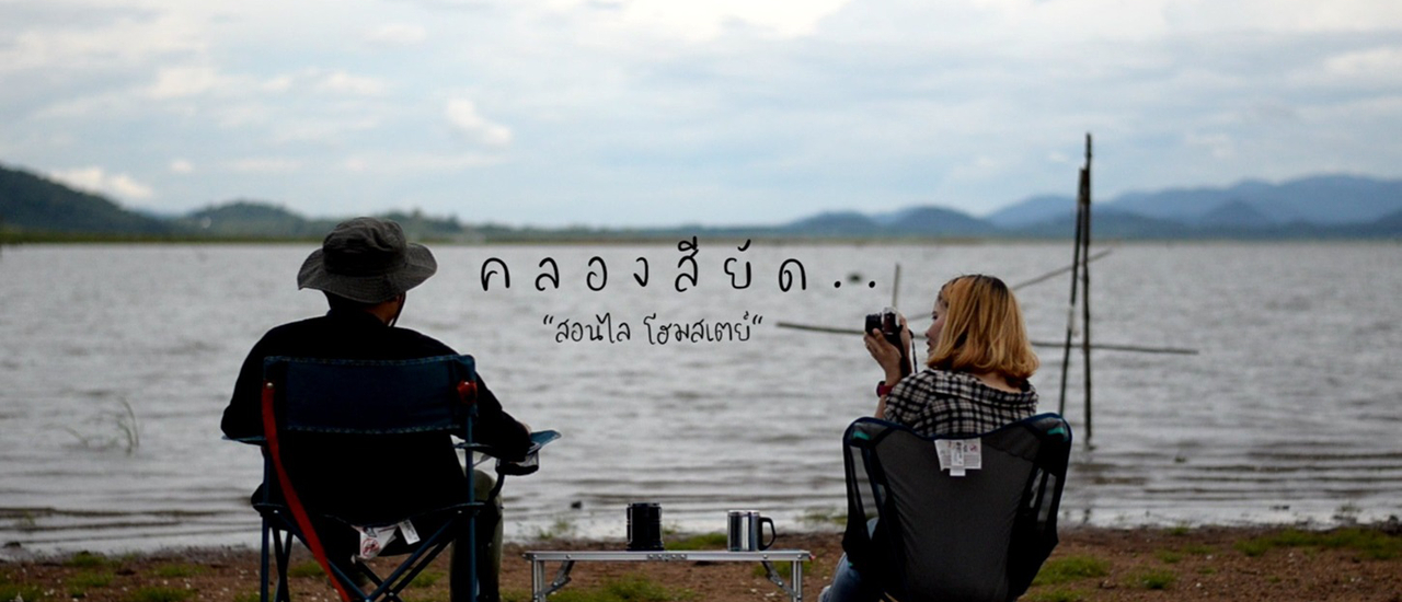 cover นอนดูดาว เช้าจิบกาแฟ "สอนไล โฮมสเตย์" (อ่างเก็บน้ำคลองสียัค)