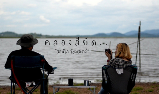cover นอนดูดาว เช้าจิบกาแฟ "สอนไล โฮมสเตย์" (อ่างเก็บน้ำคลองสียัค)