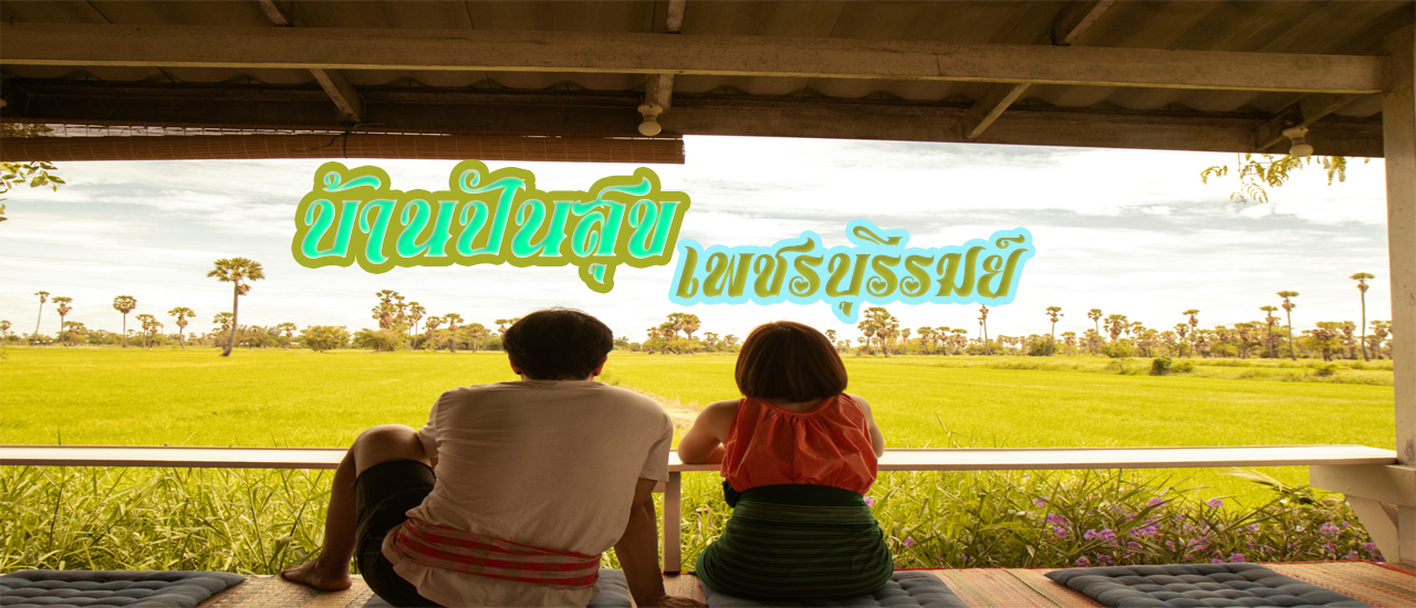 cover บ้านปันสุข เพชรบุรีรมย์ จ.เพชรบุรี