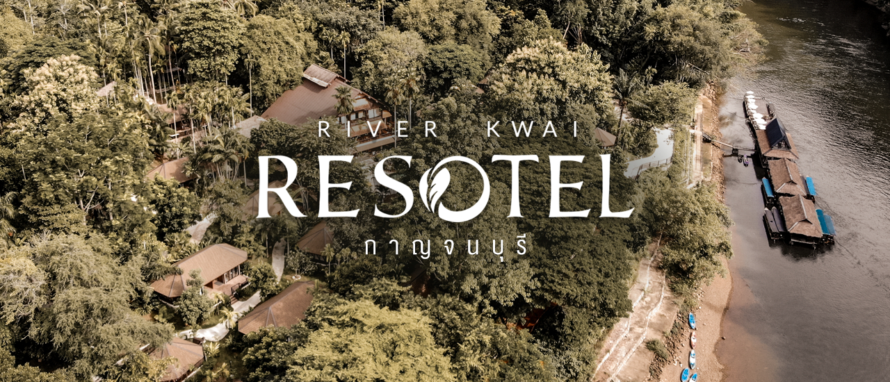 cover ที่พักวิลล่าริมแม่น้ำแควน้อย River Kwai Resotel ริเวอร์เเคว รีโซเทล กาญจนบุรี รีสอร์ท