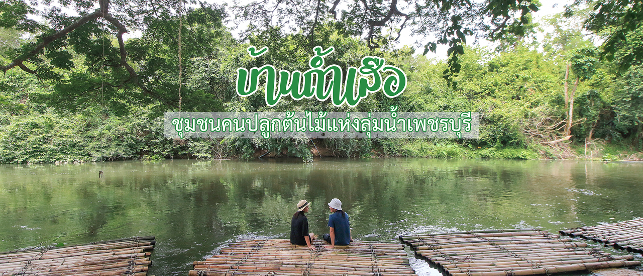 cover บ้านถ้ำเสือ แก่งกระจาน ชุมชนคนปลูกต้นไม้แห่งลุ่มน้ำเพชรบุรี