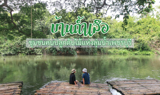 cover บ้านถ้ำเสือ แก่งกระจาน ชุมชนคนปลูกต้นไม้แห่งลุ่มน้ำเพชรบุรี