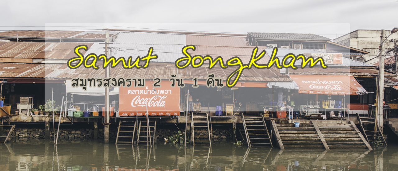 cover สมุทรสงคราม 2 วัน 1 คืน