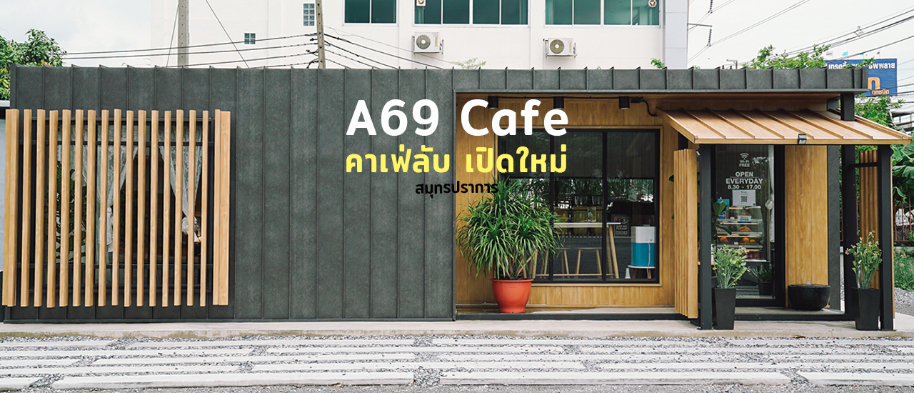 cover ☕️A69 Cafe คาเฟ่ลับ สมุทรปราการ ลับจริงๆ ลับแบบมีประตูโรงงานกั้นเลย
