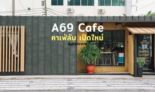 Cover ☕️A69 Cafe คาเฟ่ลับ สมุทรปราการ ลับจริงๆ ลับแบบมีประตูโรงงานกั้นเลย...