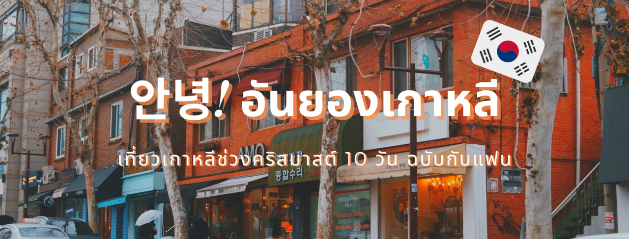 cover 안녕 อันยองเกาหลี เที่ยวเกาหลี 10 วันฉบับกับแฟน