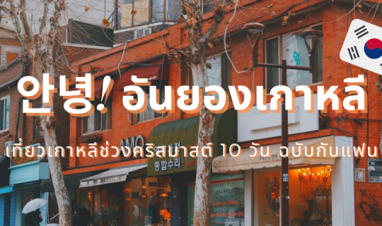 Cover 안녕 อันยองเกาหลี เที่ยวเกาหลี 10 วันฉบับกับแฟน...