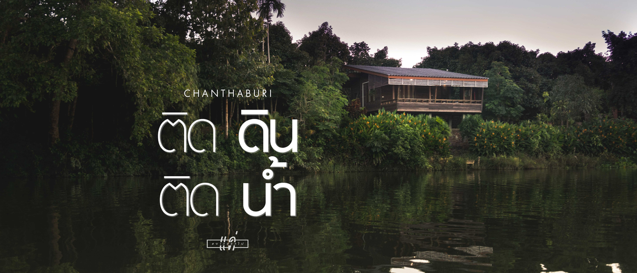 cover ติดดินติดน้ำ บ้านพักฟิวกู๊ดแห่งเมืองจันทบุรี