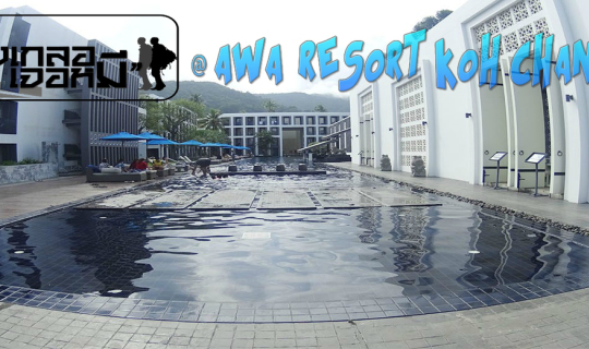 Cover ปิดโทรศัพท์แล้วไปรับกลิ่นน้ำทะเลที่ AWA RESORT KOH CHANG...