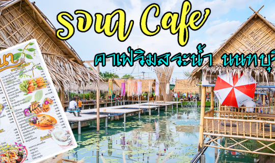 cover รจนา cafe’ คาเฟ่ริมสระน้ำ บางบัวทอง นนทบุรี กลางธรรมชาติ พร้อมสระน้ำสีเขียวของสีน้ำทะเลที่สดใส ติดนาข้าวที่สวยงาม