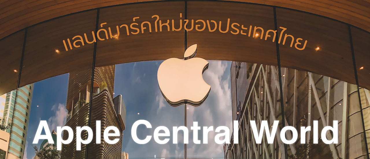 cover แลนด์มาร์คใหม่ของประเทศไทย " Apple Central World " แอปเปิล สโตร์ ที่เป็นมากกว่า แอปเปิล สโตร์ by Wattachak.94