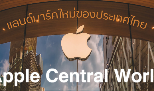 Cover แลนด์มาร์คใหม่ของประเทศไทย " Apple Central World " แอปเปิล สโตร์ ที่...