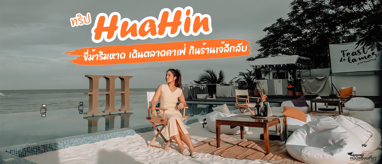 cover ทริปหัวหิน เปลี่ยนที่นอน หนอนคาเฟ่ ☕️เดินตลาดเตร็ดเตร่ ขี้ม้าริมทะเล กินของอร่อยร้านเด็ด (แต่ลึกลับ) แบบฉบับคนท้องถิ่น😝