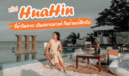 cover ทริปหัวหิน เปลี่ยนที่นอน หนอนคาเฟ่ ☕️เดินตลาดเตร็ดเตร่ ขี้ม้าริมทะเล กินของอร่อยร้านเด็ด (แต่ลึกลับ) แบบฉบับคนท้องถิ่น😝