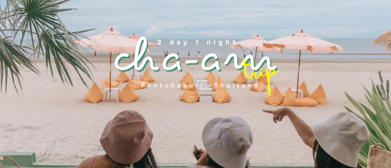 cover เช็คอิน กิน เที่ยวชะอำ 2 วัน 1 คืน ทริปนี้ได้รูปกลับมาเพียบเลยแหละ