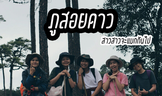 cover ภูสอยดาว สาวสาวจะแบกกันไป