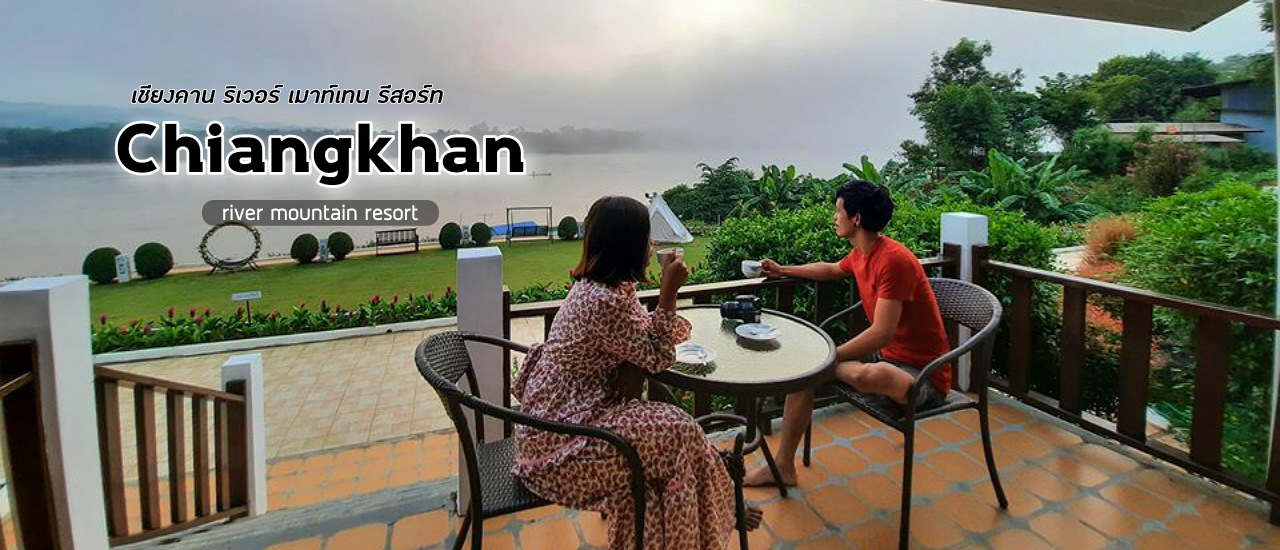 cover เที่ยวเชียงคาน พักที่ เชียงคาน ริเวอร์ เมาท์เทน รีสอร์ต
