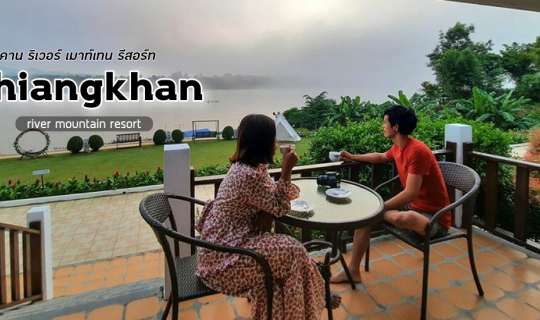 cover เที่ยวเชียงคาน  พักที่ เชียงคาน ริเวอร์ เมาท์เทน รีสอร์ต