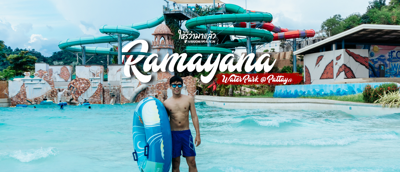 cover ตะลุยสวนน้ำ!! ไปดูทุกมุม เที่ยวสวนน้ำ รามายณะ พัทยา 2020
