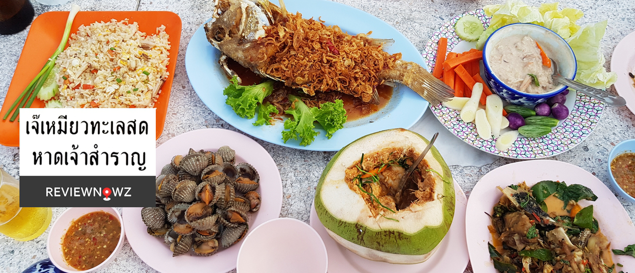 cover นั่งทานริมหาดเจ้าสำราญในบรรยากาศ retro ที่ เจ๊เหมียวทะเลสด @ เพชรบุรี