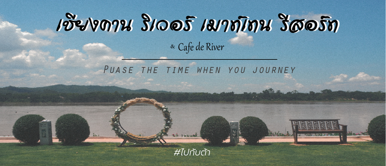 cover Re. รีวิว "Chiangkhan River Mountain Resort" เช็คอิน ปล่อยใจริมโขง ณ เชียงคาน