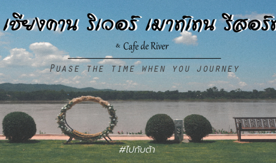 Cover Re. รีวิว "Chiangkhan River Mountain Resort"  เช็คอิน ปล่อยใจริมโขง ...