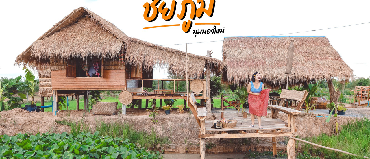 cover 10 พิกัด กิน เที่ยว พัก ชัยภูมิ มุมมองใหม่