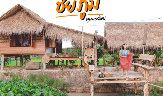 cover 10 พิกัด กิน เที่ยว พัก ชัยภูมิ มุมมองใหม่