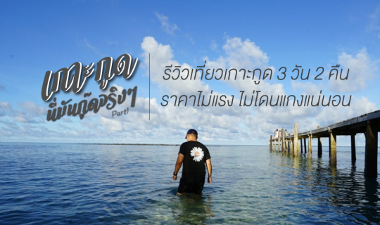 Cover รีวิว เที่ยวเกาะกูด Sea Far Resort ที่พักติดทะเล หาดสวนจริงๆ...