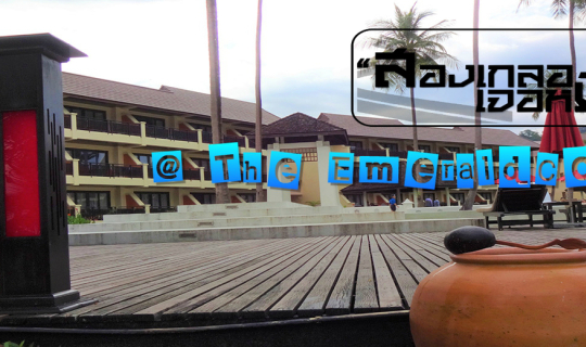 Cover "พักหรูอยู่สบายจ่ายเบาๆ ที่ The Emerald Cove Koh Chang"...