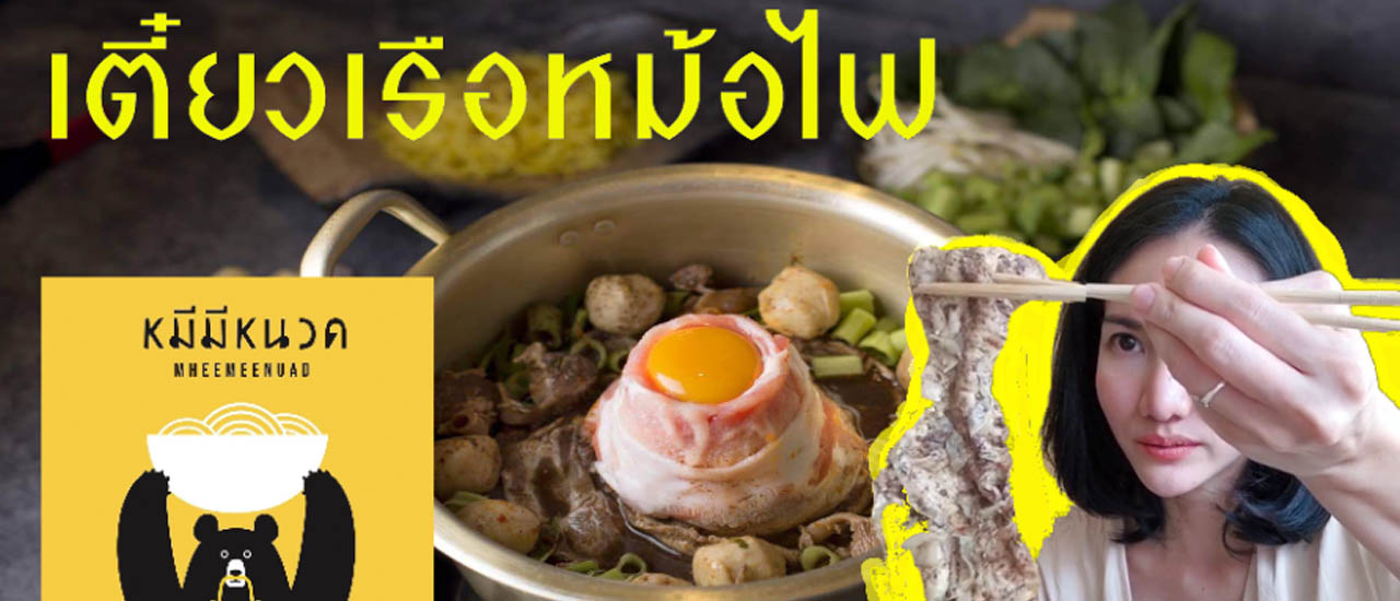 cover ก๋วยเตี๋ยวเรือหม้อไฟ หมีมีหนวด