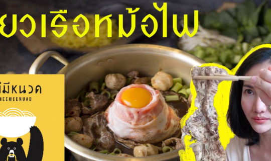 cover ก๋วยเตี๋ยวเรือหม้อไฟ หมีมีหนวด