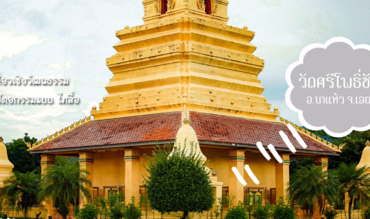 Cover ไหว้พระวัดเก่าแก่ อ.นาแห้ว จ.เลย  "วัดศรีโพธิ์ชัย"  เมืองที่ถูกโอบกอ...