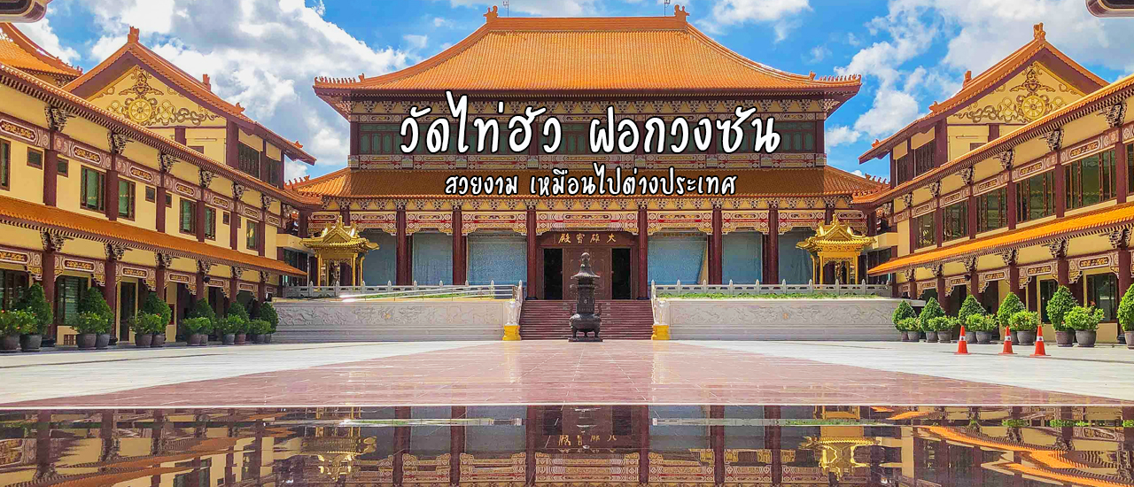 cover วัดไต้หวัน ที่คู้บอน กรุงเทพฯ ไหว้ขอพร สะสมบุญ