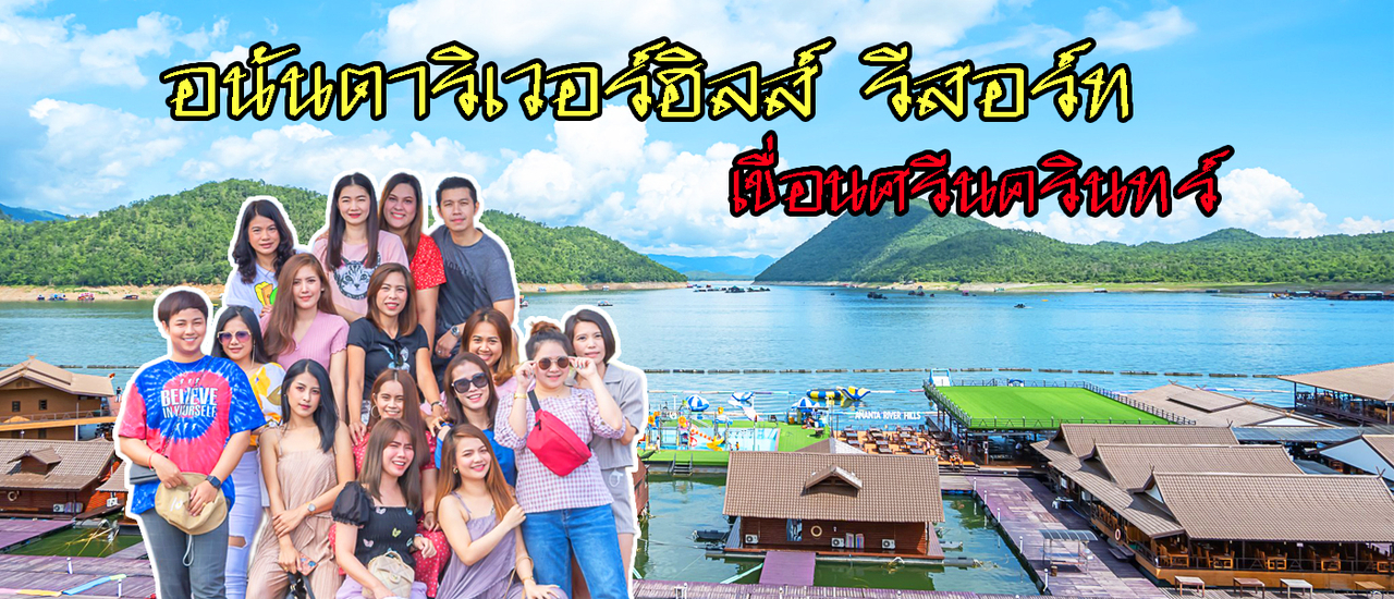 cover ตามแก๊งค์สาวๆ ไปนอนแพที่ อนันตาริเวอร์ฮิลส์ - แพหรูเหนือเขื่อนศรีนครินทร์ จังหวัดกาญจนบุรี