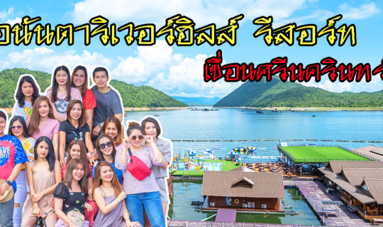 cover ตามแก๊งค์สาวๆ ไปนอนแพที่ อนันตาริเวอร์ฮิลส์ - แพหรูเหนือเขื่อนศรีนครินทร์ จังหวัดกาญจนบุรี
