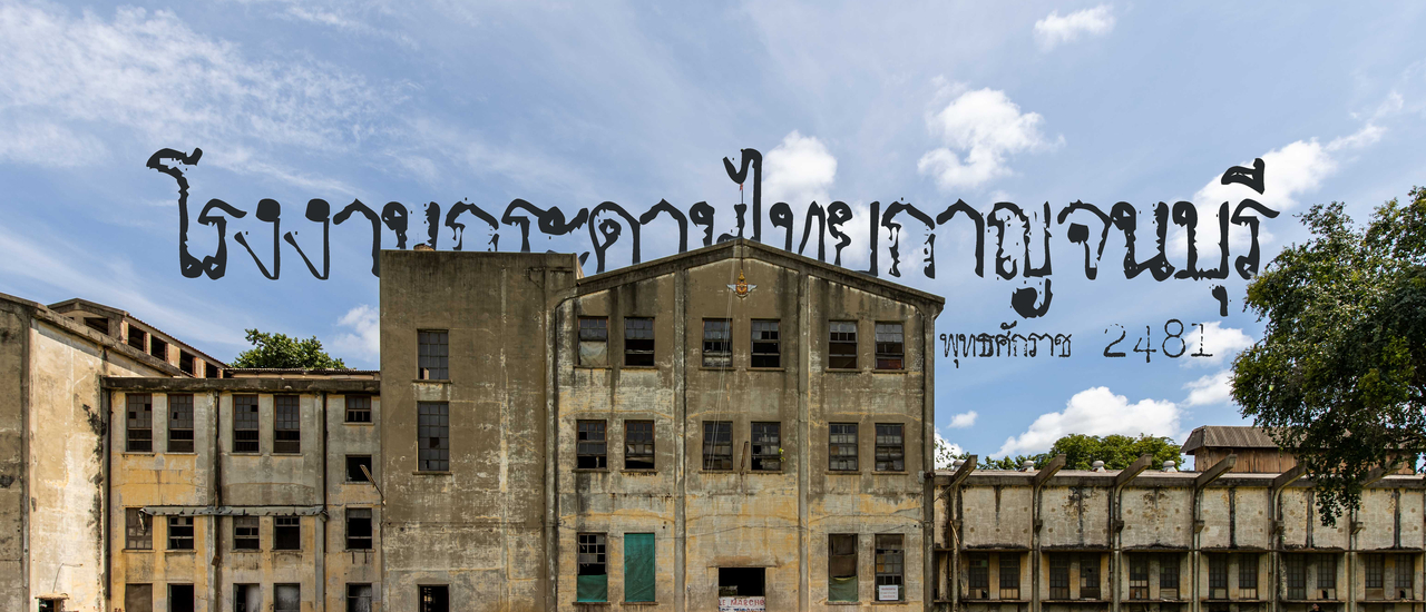 cover โรงงานกระดาษไทยกาญจนบุรี เที่ยวประวัติศาสตร์แบบหลอนหน่อยๆ