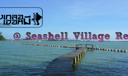 Cover Seashell Village Resort " รักน้ำ รักป่า รักเขา "...