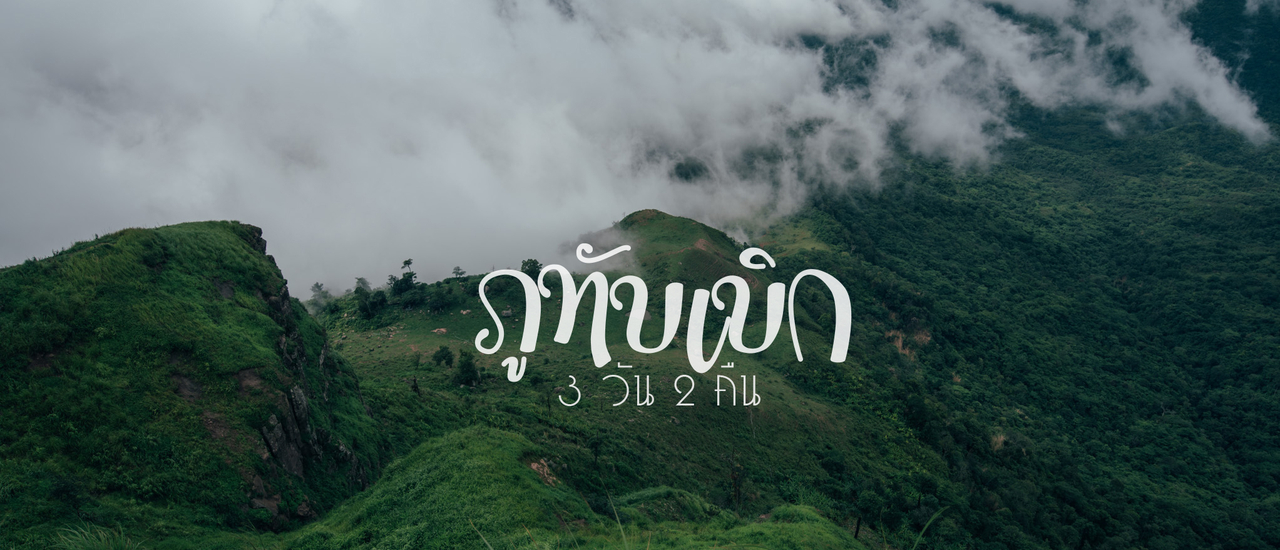 cover ภูทับเบิก 3 วัน 2 คืน เต็มอิ่มกับธรรมชาติ และสายหมอก