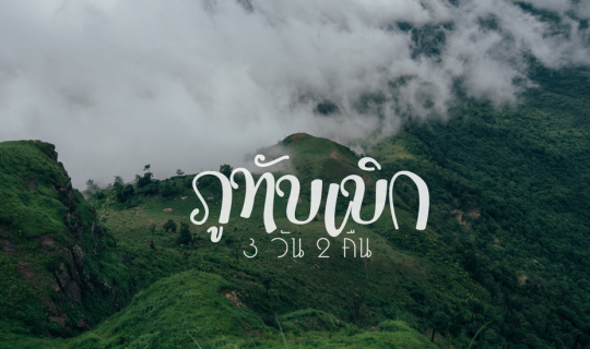 Cover ภูทับเบิก 3 วัน 2 คืน เต็มอิ่มกับธรรมชาติ และสายหมอก...
