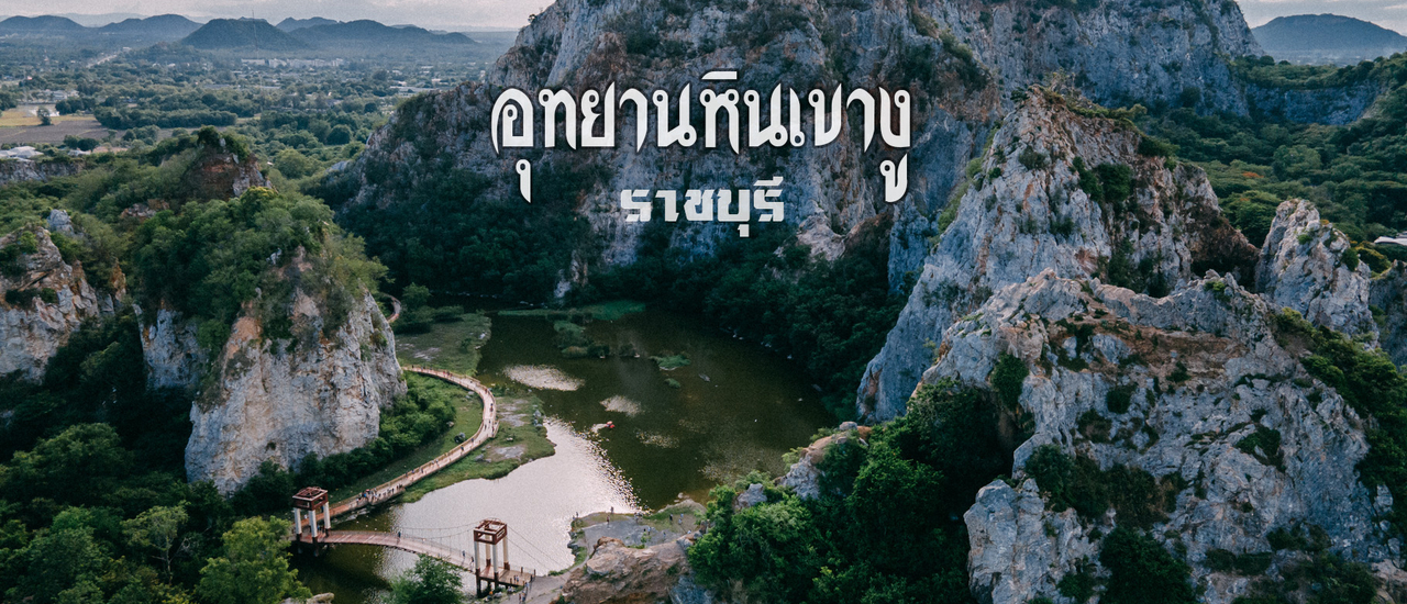 cover จุดชมวิวเขางู ราชบุรี อุทยานหินสวยที่สุดในเมืองไทย