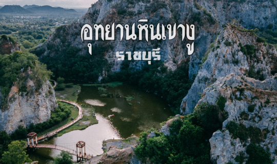 Cover จุดชมวิวเขางู ราชบุรี อุทยานหินสวยที่สุดในเมืองไทย...